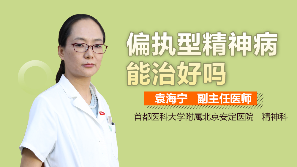 偏执型精神病能治好吗