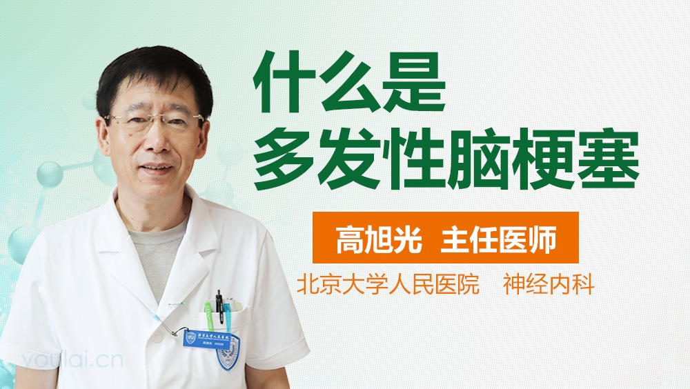 什么是多发性脑梗塞