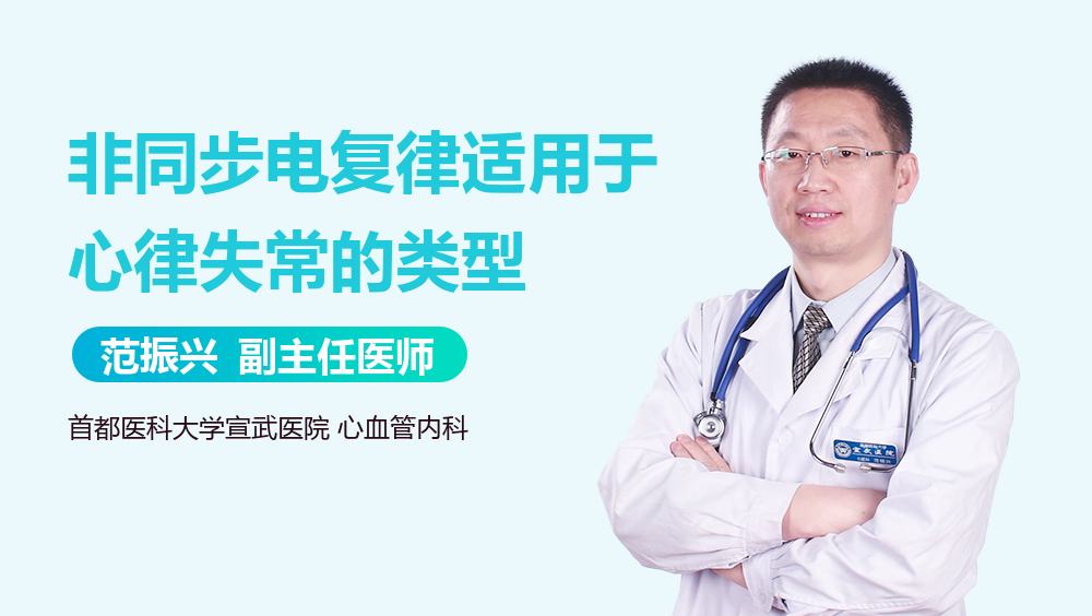 非同步电复律适用于心律失常的类型