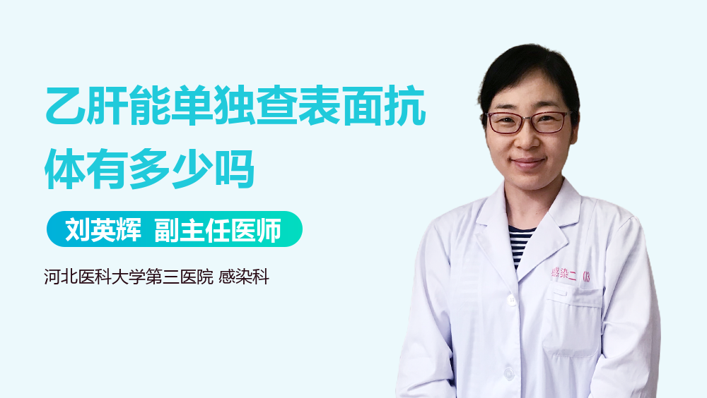 乙肝能单独查表面抗体有多少吗