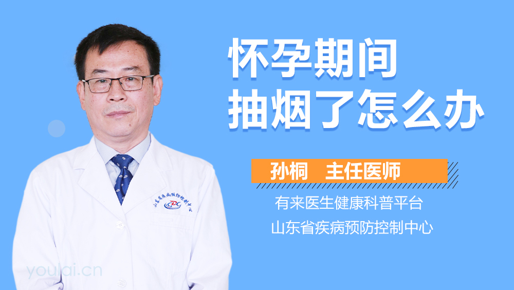 怀孕期间抽烟了怎么办