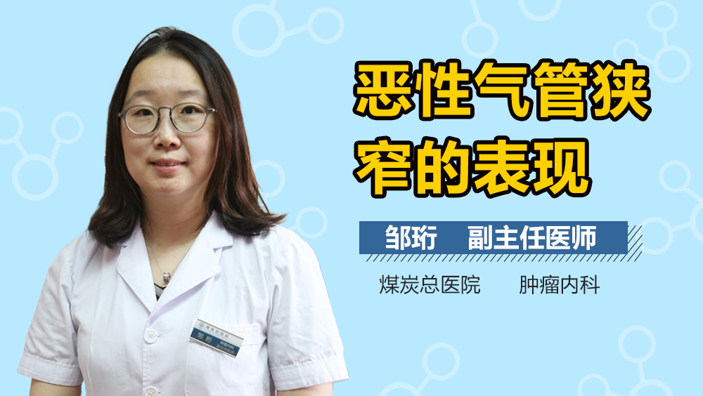 恶性气管狭窄的表现