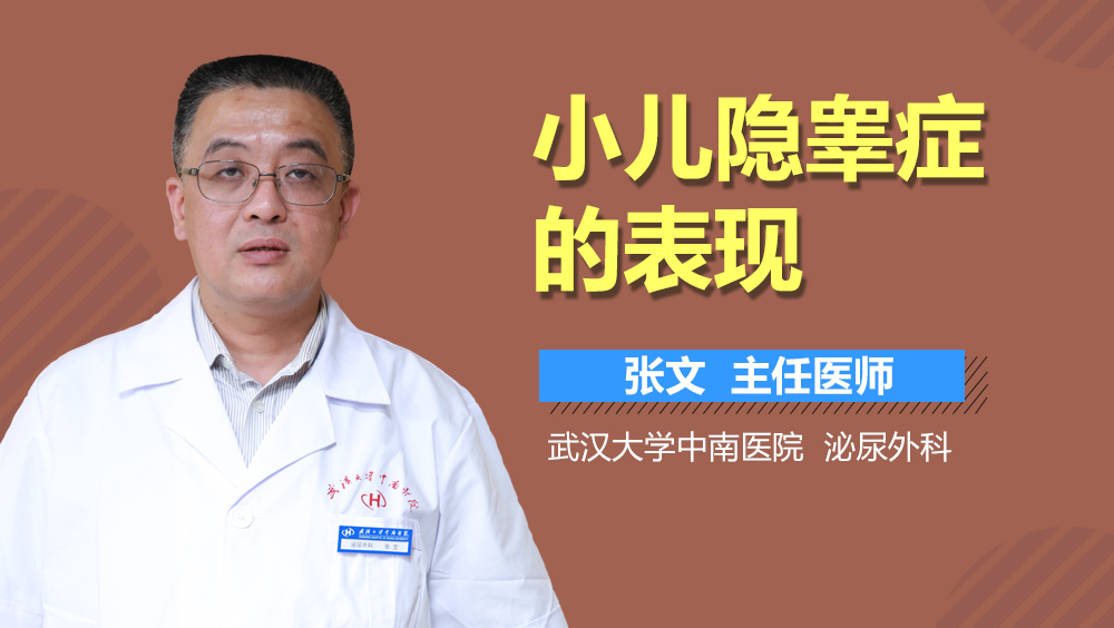 小儿隐睾症的表现
