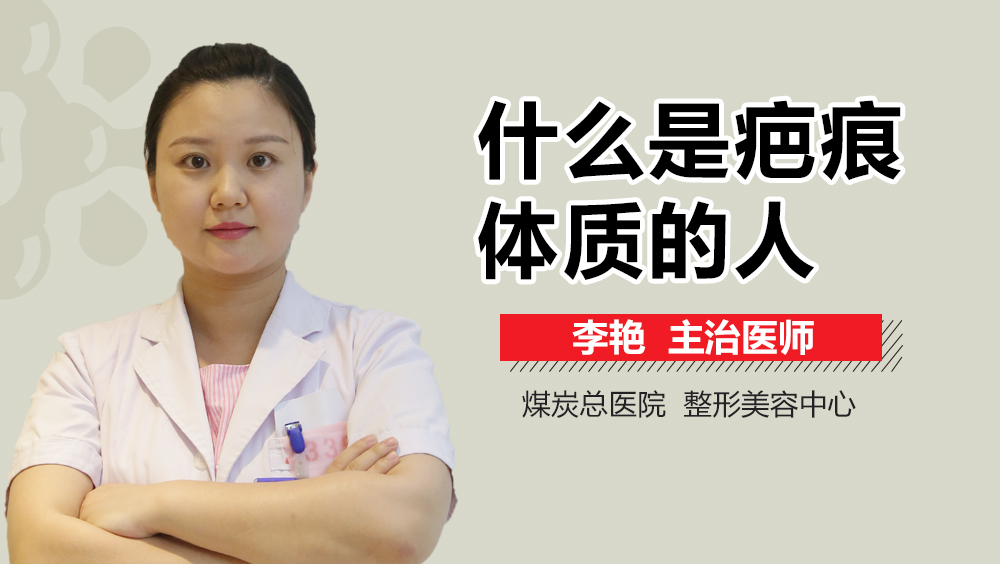 什么是疤痕体质的人