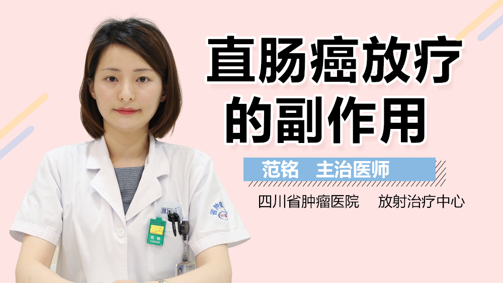 直肠癌放疗的副作用