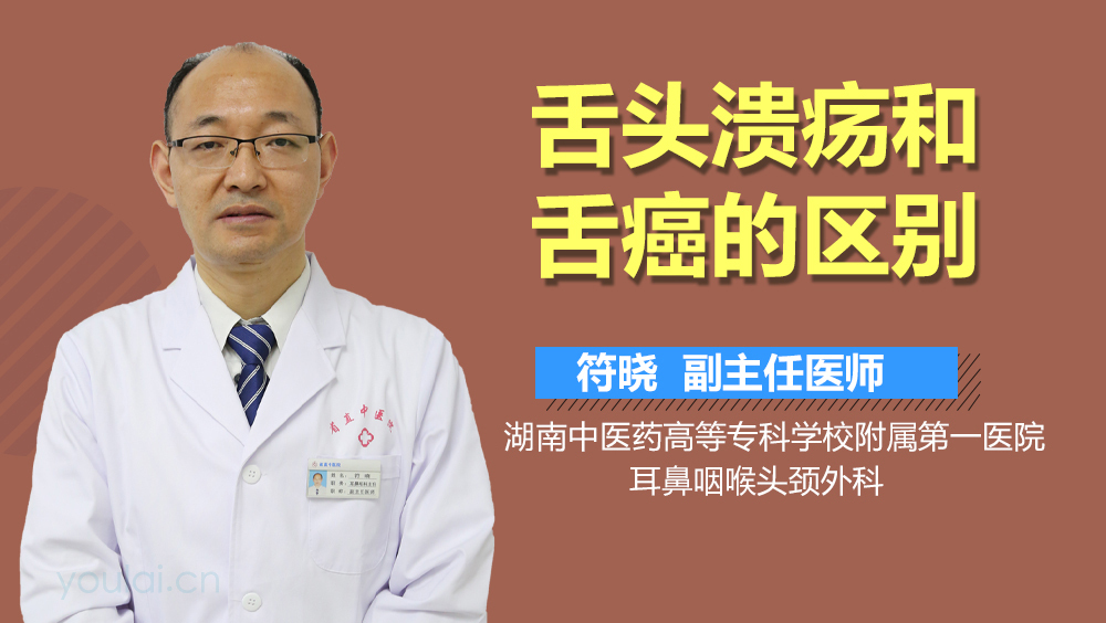 舌头溃疡和舌癌的区别