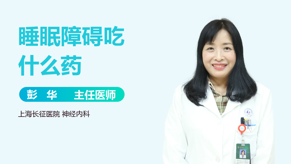 睡眠障碍吃什么药