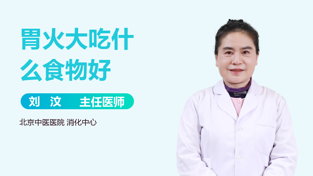 胃火大吃什么食物好