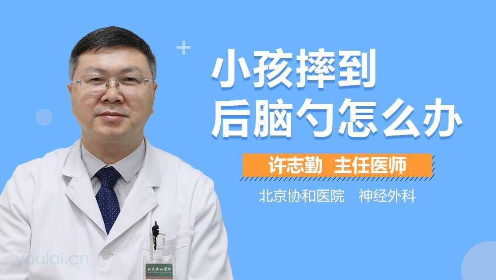 小孩摔到后脑勺怎么办