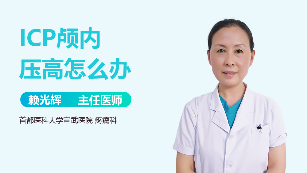 ICP颅内压高怎么办