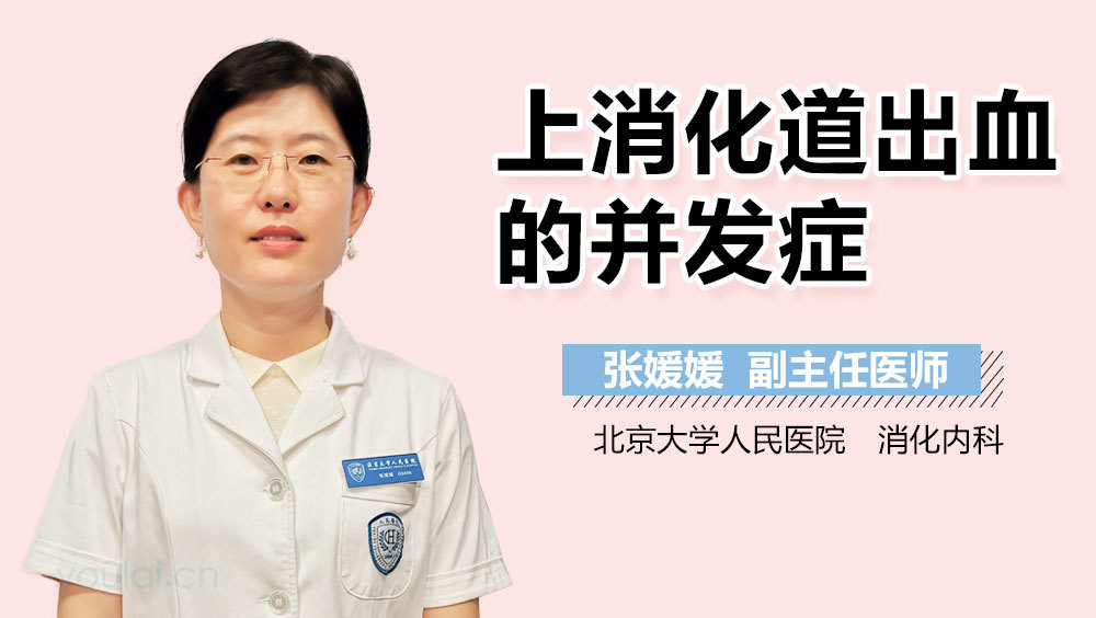 上消化道出血的并发症