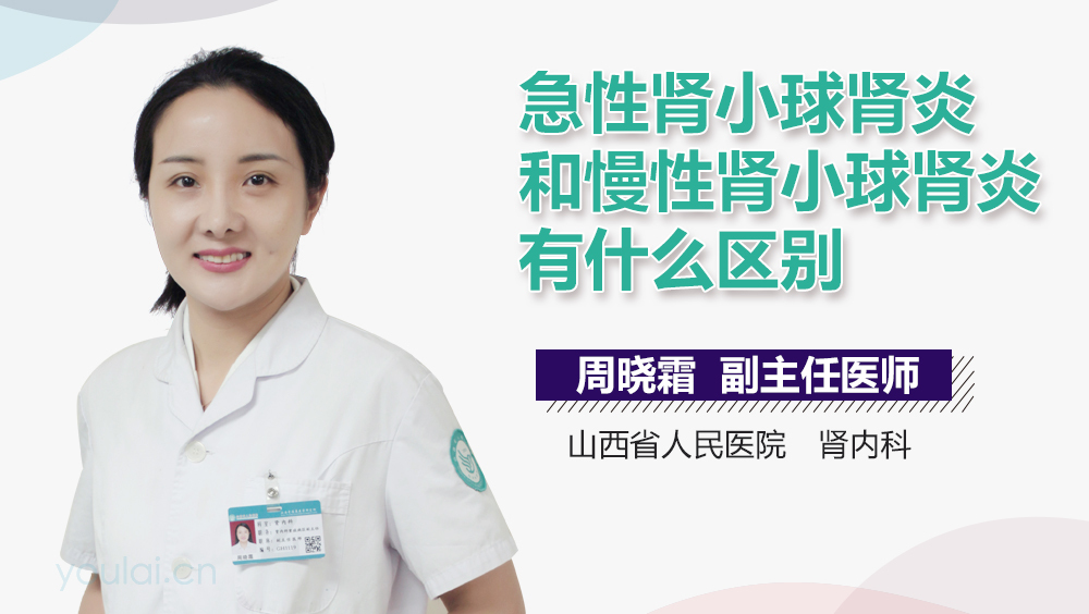 急性肾小球肾炎和慢性肾小球肾炎有什么区别