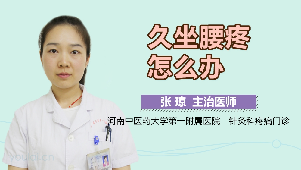 久坐腰疼怎么办