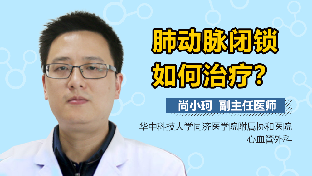 肺动脉闭锁如何治疗