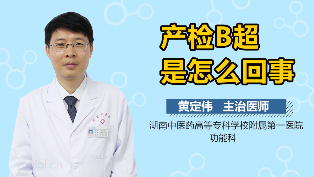 产检B超是怎么回事