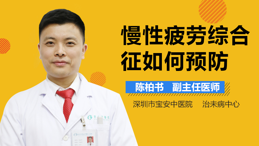 慢性疲劳综合征如何预防