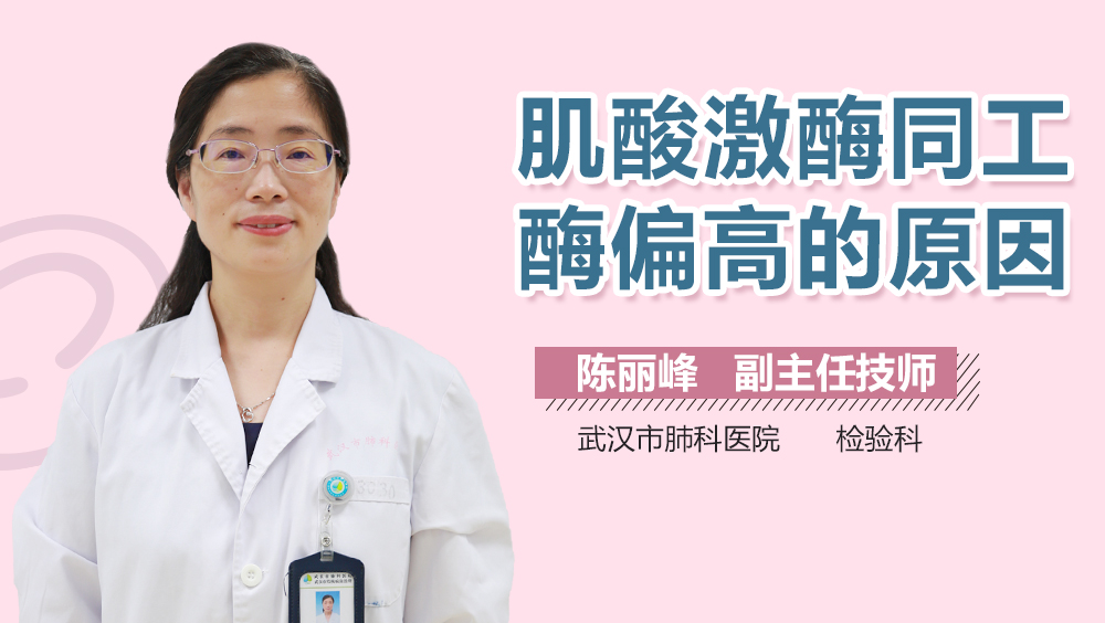 肌酸激酶同工酶偏高的原因