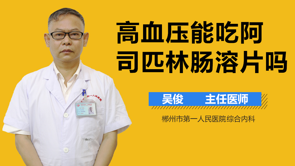 高血压能吃阿司匹林肠溶片吗