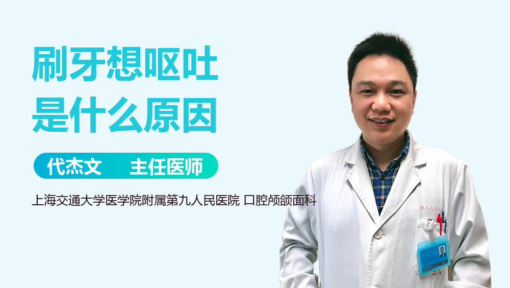 刷牙想呕吐是什么原因