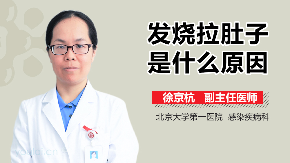 发烧拉肚子是什么原因