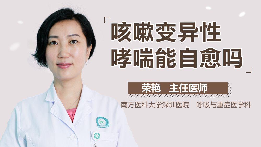 咳嗽变异性哮喘能自愈吗