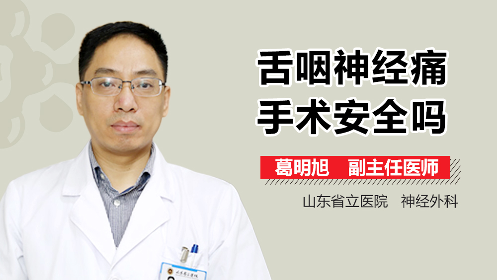 舌咽神经痛手术安全吗