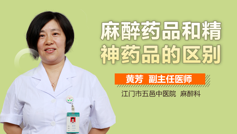 麻醉药品和精神药品的区别