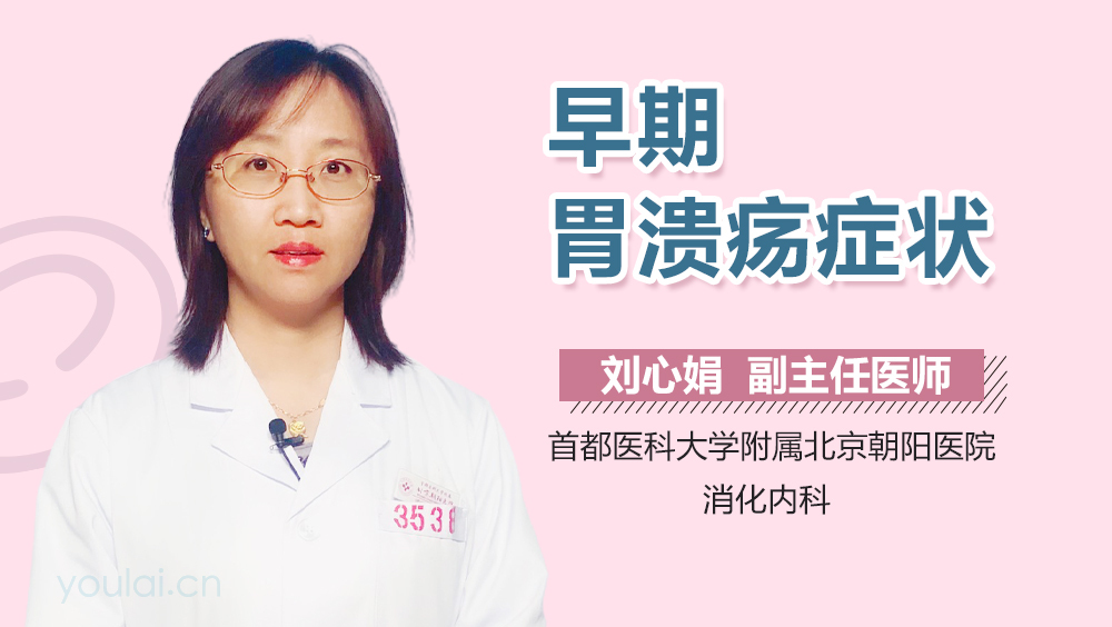 早期胃溃疡症状