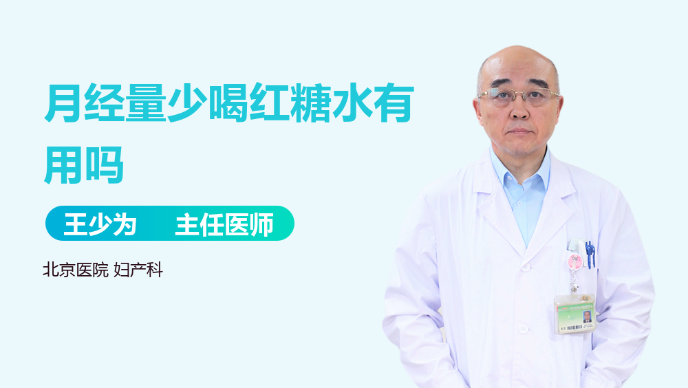 月经量少喝红糖水有用吗