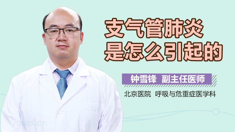 支气管肺炎是怎么引起的