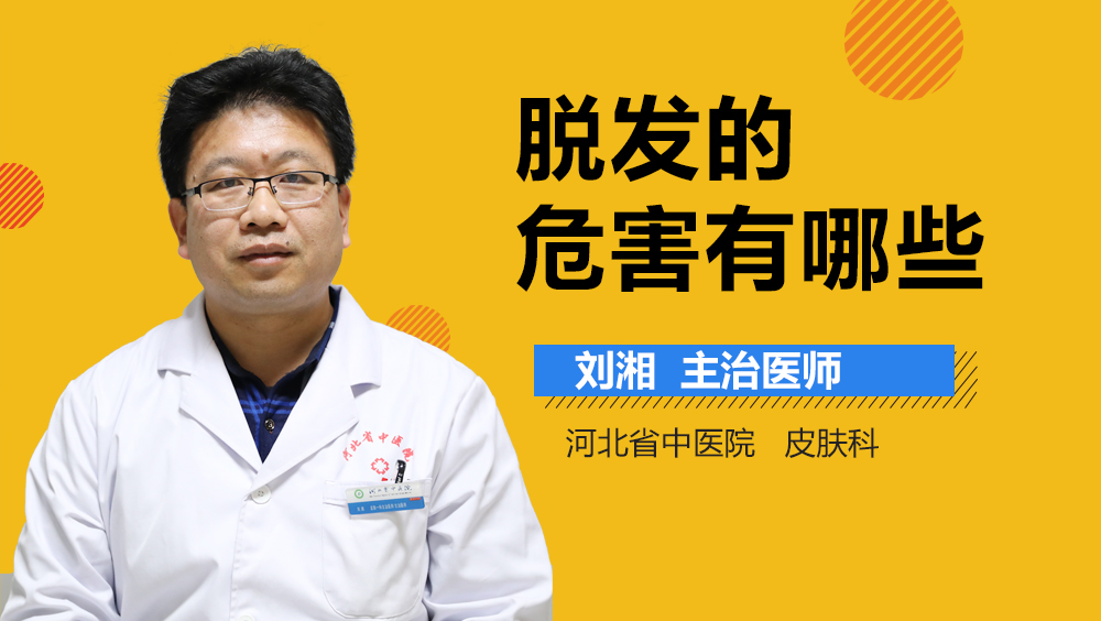 脱发的危害有哪些