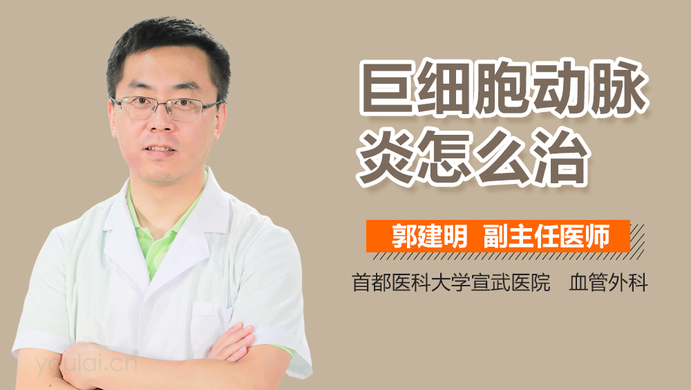 巨细胞动脉炎怎么治