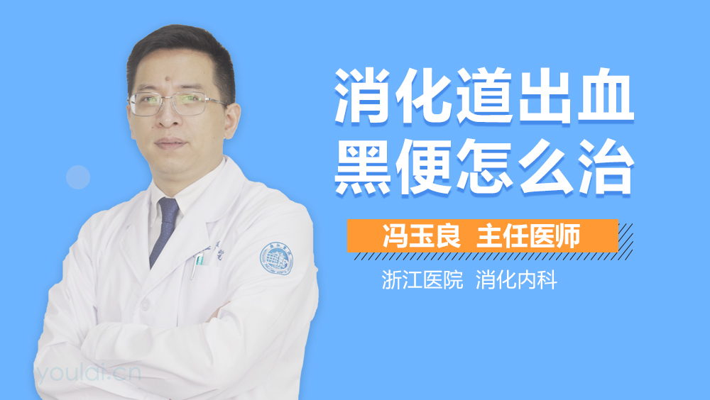 消化道出血黑便怎么治