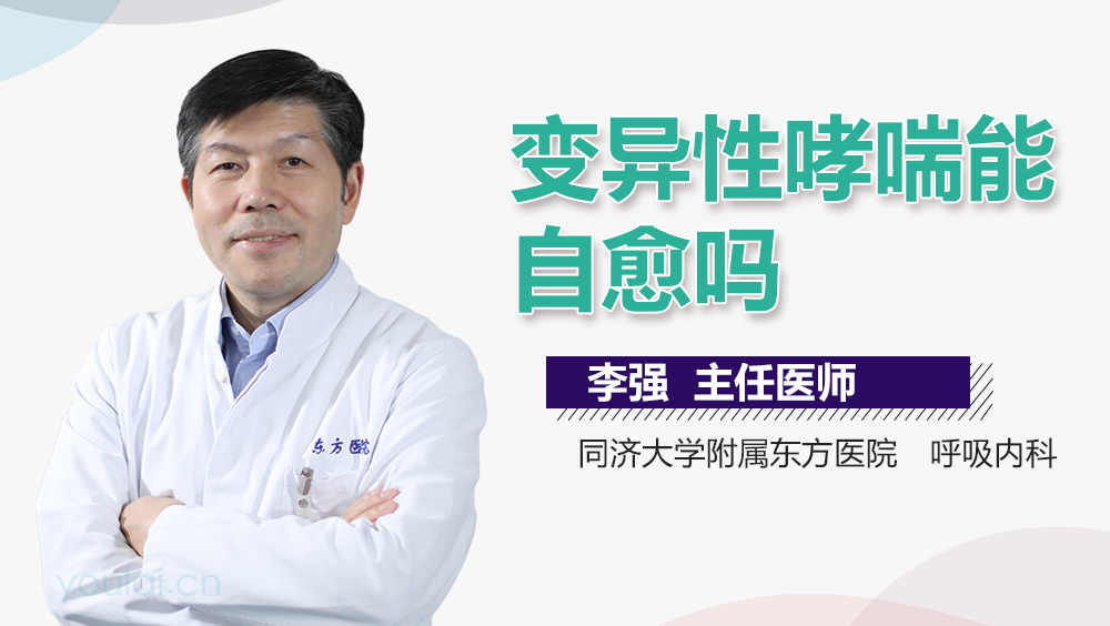 变异性哮喘能自愈吗