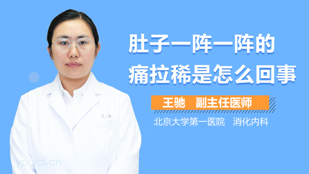 肚子一阵一阵的痛拉稀是怎么回事