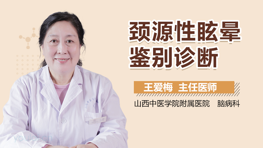 颈源性眩晕鉴别诊断