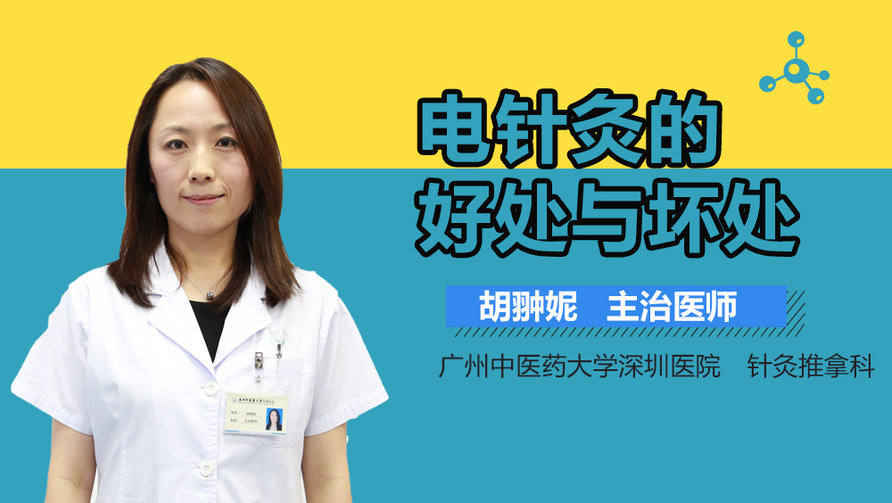 电针灸的好处与坏处