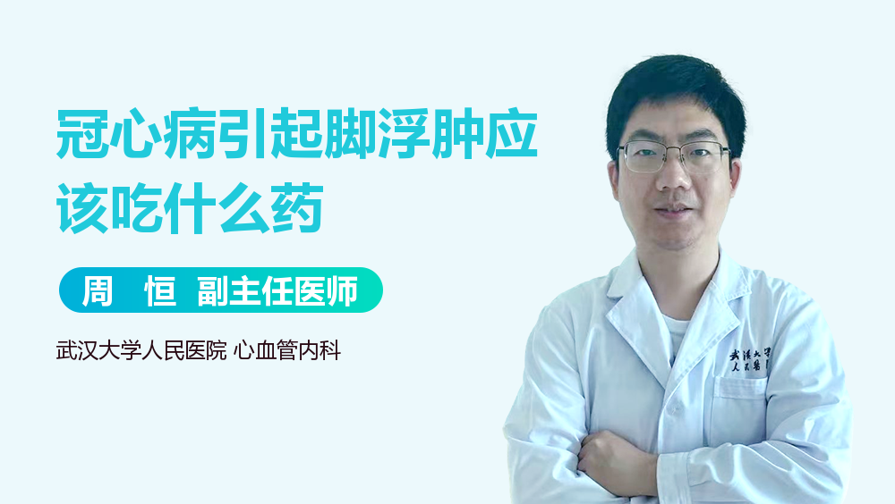 冠心病引起脚浮肿应该吃什么药