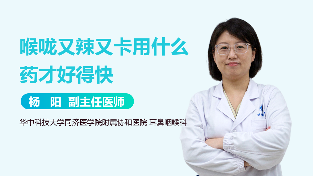 喉咙又辣又卡用什么药才好得快
