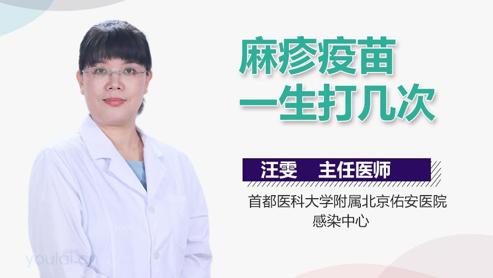 麻疹疫苗一生打几次