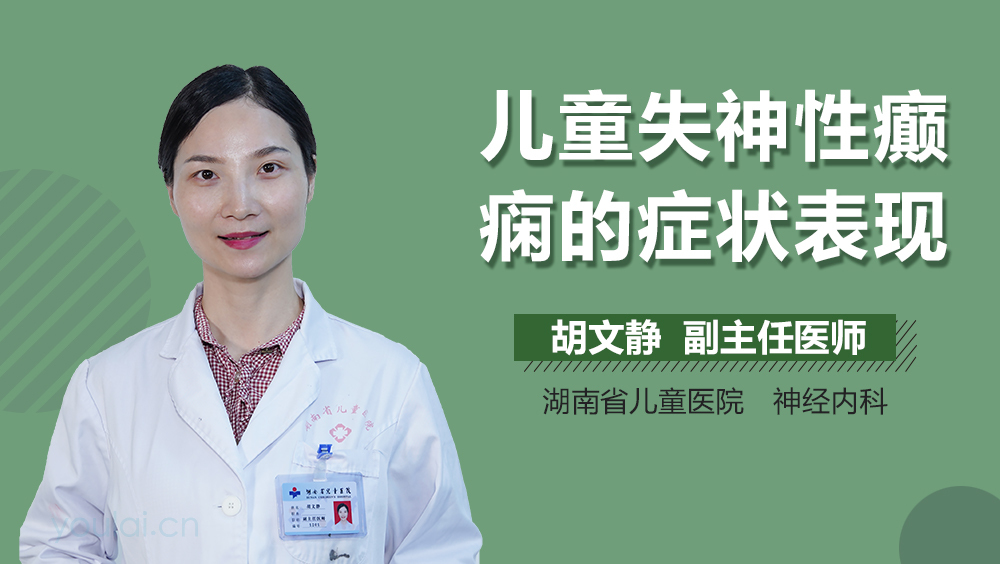 儿童失神性癫痫的症状表现