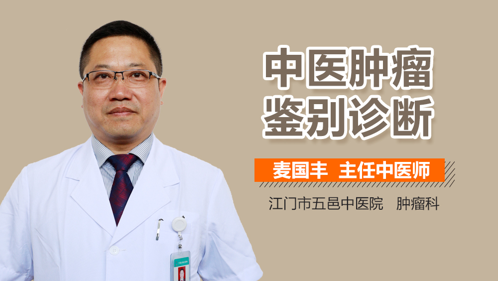 中医肿瘤鉴别诊断