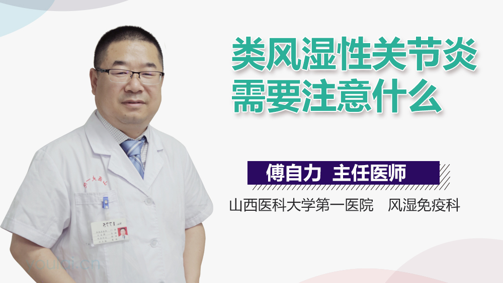 类风湿性关节炎需要注意什么