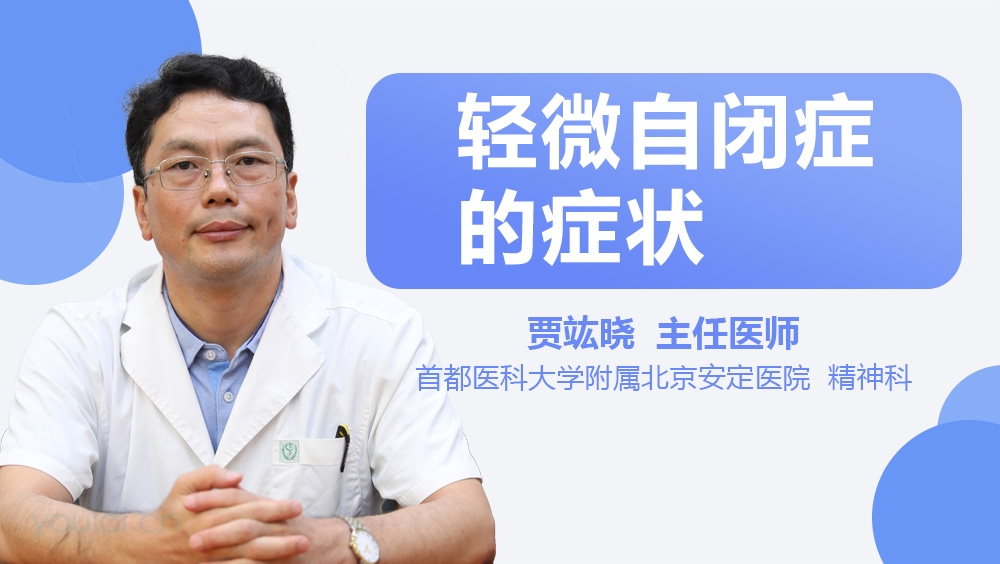 轻微自闭症的症状