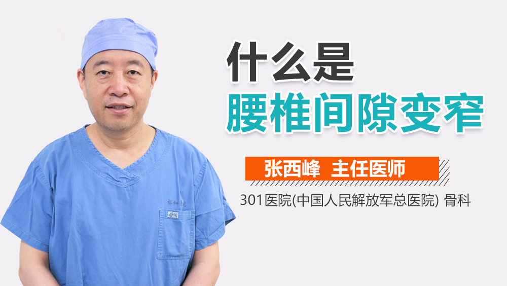 什么是腰椎间隙变窄