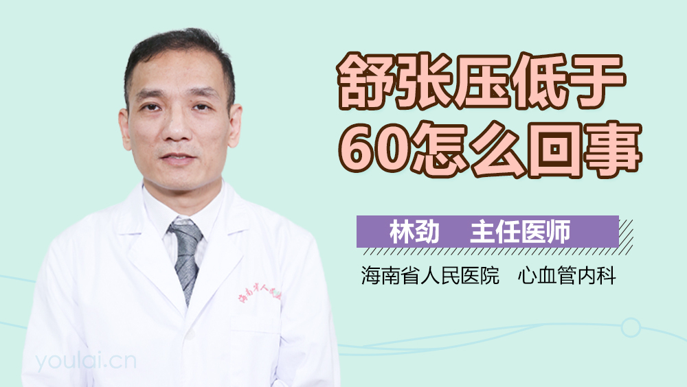 舒张压低于60怎么回事