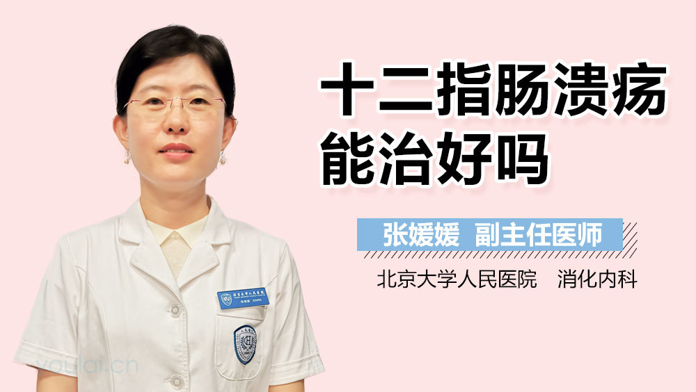 十二指肠溃疡能治好吗