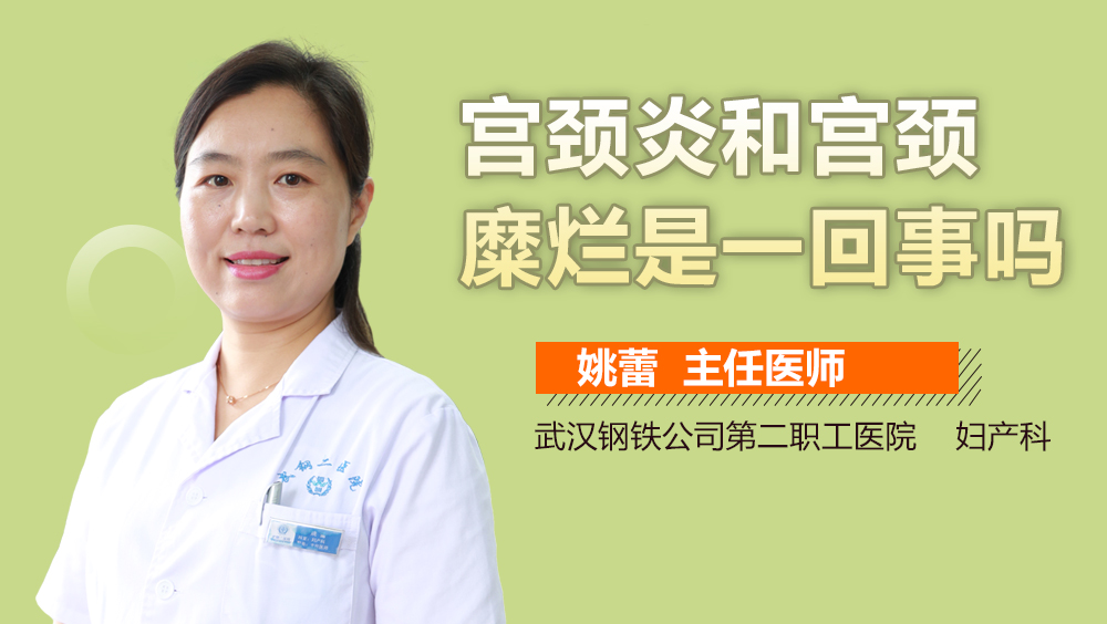 宫颈炎和宫颈糜烂是一回事吗