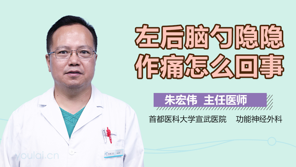 左后脑勺隐隐作痛怎么回事