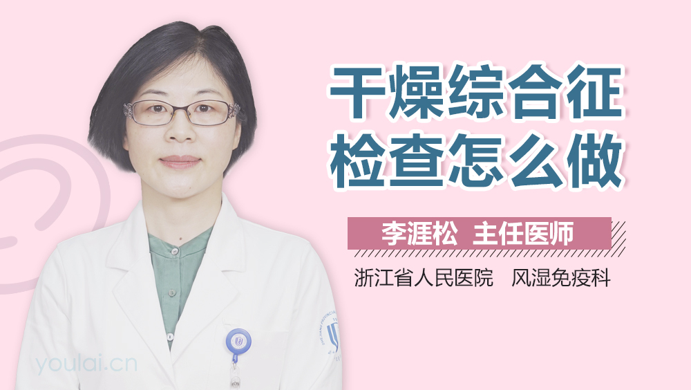 干燥综合征检查怎么做